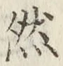 글자 然