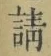 글자 請