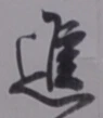 「進」字