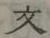 글자 文
