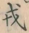 Chữ 戎