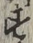 글자 す