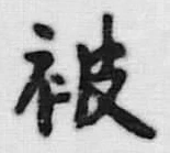 글자 被