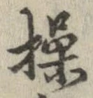 Đã định vị 操