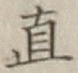글자 直