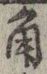 已定位角
