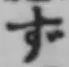 Character ず