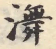 㵲の位置