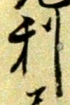글자 利