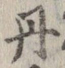 已定位丹