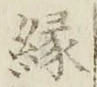 글자 縁