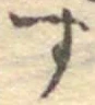 字す