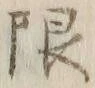 글자 限