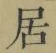 글자 居