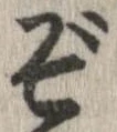 位置 確認된 ぞ