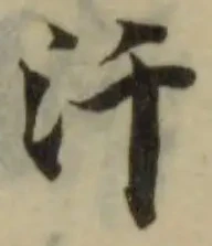 Đã định vị 汘