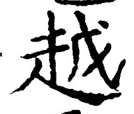 「越」字