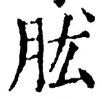 文字肱