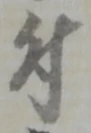 글자 付