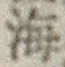 字海