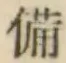 글자 備