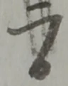 日の位置