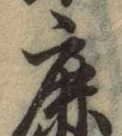 글자 鹿