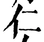 字仁