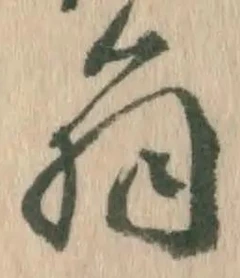 Character 翁