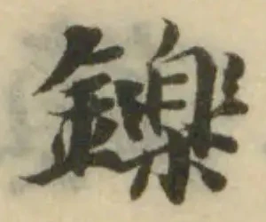 位置定マレル鑠