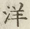 Chữ 洋