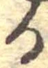 位置定マレル𛃻