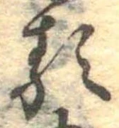 㐌定位𛃽