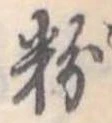 粉 위치 확인됨