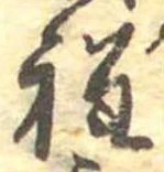 Đã định vị 程