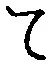 文字 て