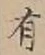 “有”字
