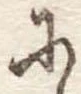 𛂋の位置