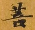 Đã định vị 菩