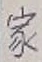 글자 家
