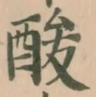 Đã định vị 酸
