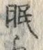 글자 眠