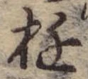 位置 確認된 遊