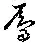 鳲の位置