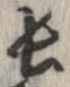 已定位長