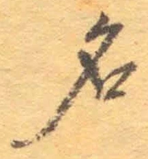 글자 名