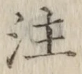文字注