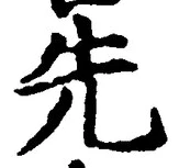 글자 先