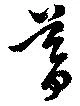 暮 위치 확인됨