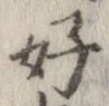 位置定マレル好